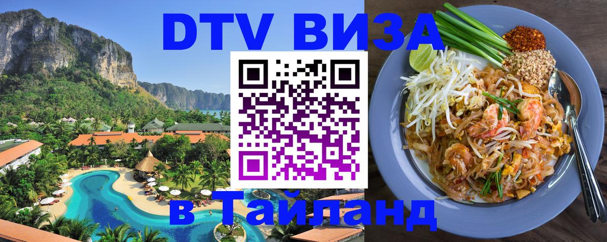 DTV (ДТВ) visa Таиланд 
